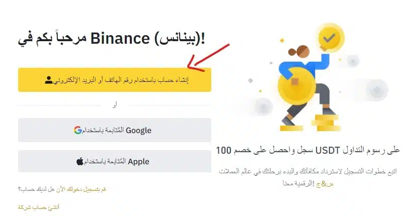 تسجيل حساب في بينانس الخطوة الأولى